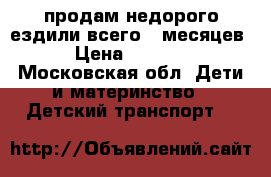 продам недорого ездили всего 11месяцев › Цена ­ 5 000 - Московская обл. Дети и материнство » Детский транспорт   